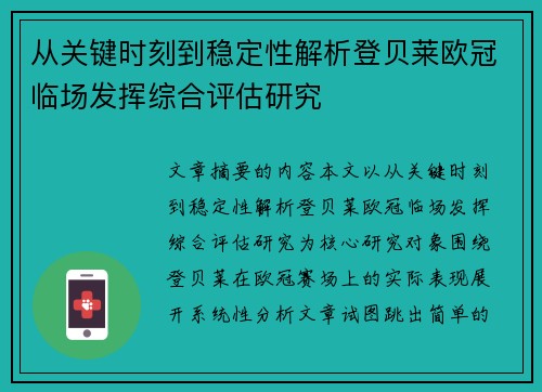 从关键时刻到稳定性解析登贝莱欧冠临场发挥综合评估研究