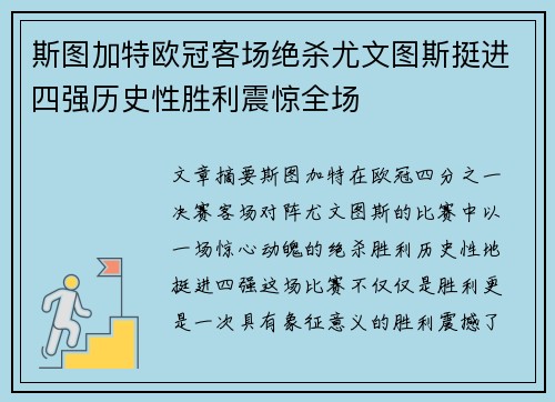 斯图加特欧冠客场绝杀尤文图斯挺进四强历史性胜利震惊全场