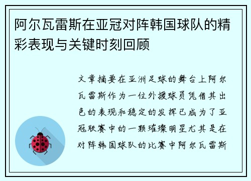 阿尔瓦雷斯在亚冠对阵韩国球队的精彩表现与关键时刻回顾