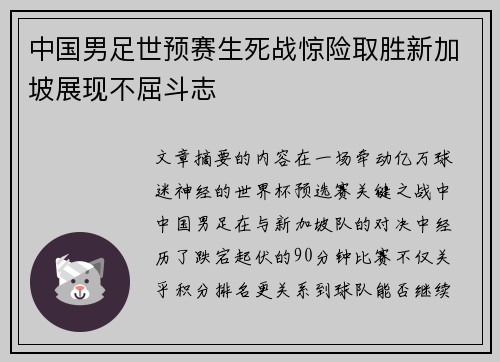 中国男足世预赛生死战惊险取胜新加坡展现不屈斗志