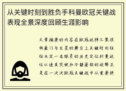 从关键时刻到胜负手科曼欧冠关键战表现全景深度回顾生涯影响