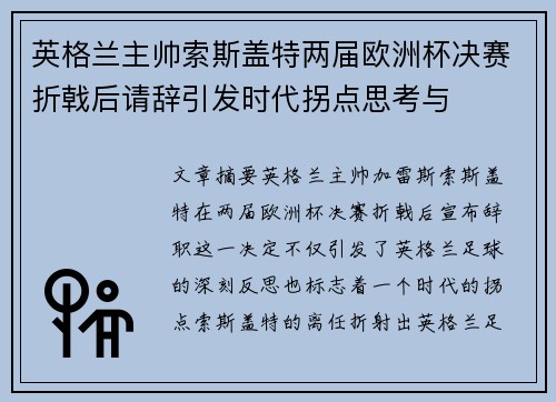英格兰主帅索斯盖特两届欧洲杯决赛折戟后请辞引发时代拐点思考与