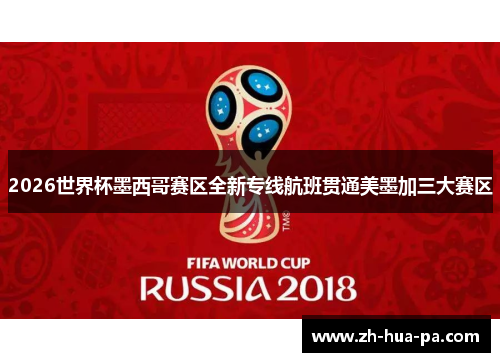 2026世界杯墨西哥赛区全新专线航班贯通美墨加三大赛区