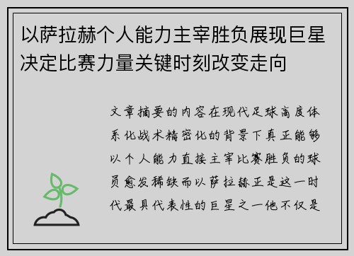 以萨拉赫个人能力主宰胜负展现巨星决定比赛力量关键时刻改变走向