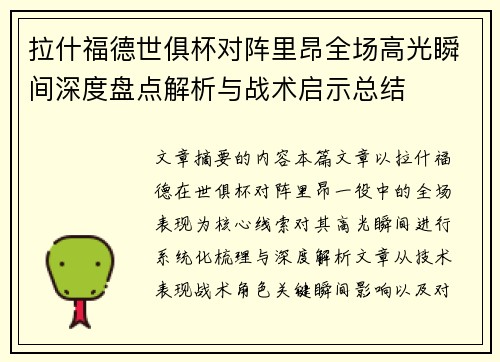 拉什福德世俱杯对阵里昂全场高光瞬间深度盘点解析与战术启示总结