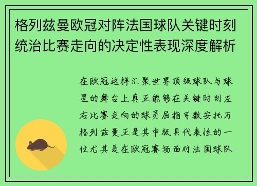 格列兹曼欧冠对阵法国球队关键时刻统治比赛走向的决定性表现深度解析