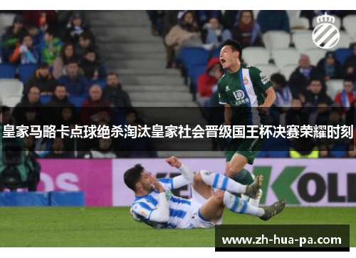 皇家马略卡点球绝杀淘汰皇家社会晋级国王杯决赛荣耀时刻