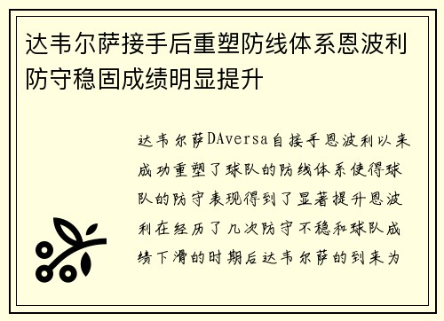 达韦尔萨接手后重塑防线体系恩波利防守稳固成绩明显提升