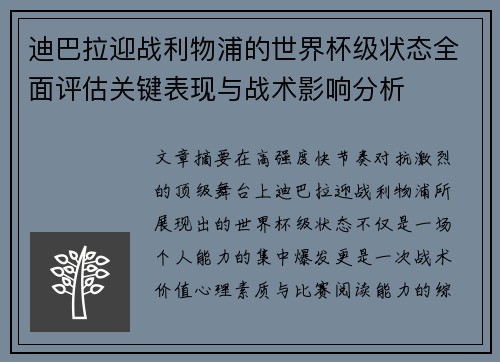 迪巴拉迎战利物浦的世界杯级状态全面评估关键表现与战术影响分析