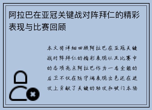 阿拉巴在亚冠关键战对阵拜仁的精彩表现与比赛回顾