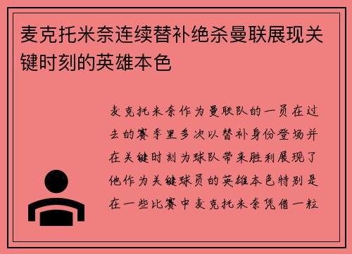 麦克托米奈连续替补绝杀曼联展现关键时刻的英雄本色