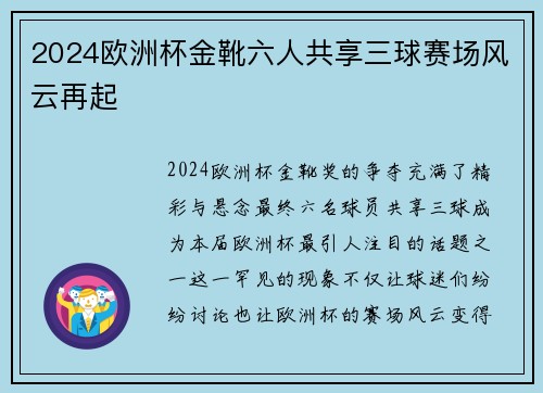 2024欧洲杯金靴六人共享三球赛场风云再起