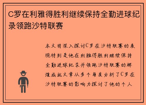 C罗在利雅得胜利继续保持全勤进球纪录领跑沙特联赛