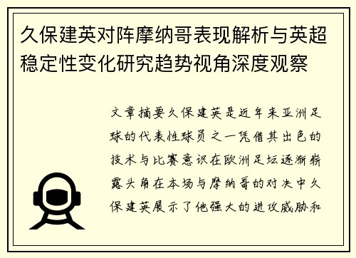 久保建英对阵摩纳哥表现解析与英超稳定性变化研究趋势视角深度观察