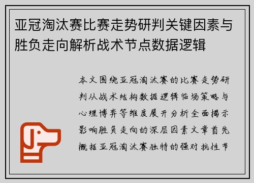 亚冠淘汰赛比赛走势研判关键因素与胜负走向解析战术节点数据逻辑