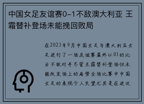 中国女足友谊赛0-1不敌澳大利亚 王霜替补登场未能挽回败局