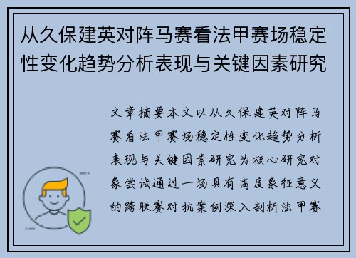 从久保建英对阵马赛看法甲赛场稳定性变化趋势分析表现与关键因素研究