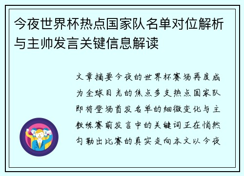今夜世界杯热点国家队名单对位解析与主帅发言关键信息解读