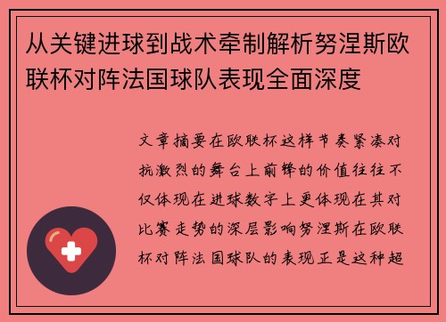 从关键进球到战术牵制解析努涅斯欧联杯对阵法国球队表现全面深度