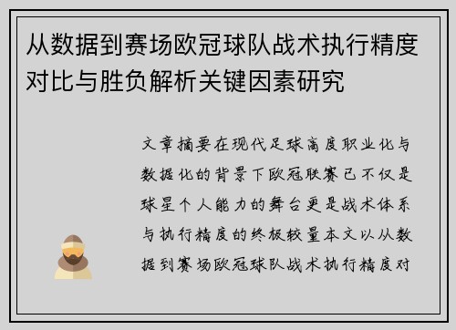 从数据到赛场欧冠球队战术执行精度对比与胜负解析关键因素研究