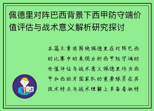 佩德里对阵巴西背景下西甲防守端价值评估与战术意义解析研究探讨