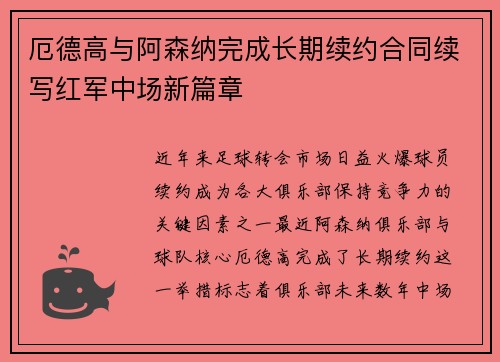 厄德高与阿森纳完成长期续约合同续写红军中场新篇章