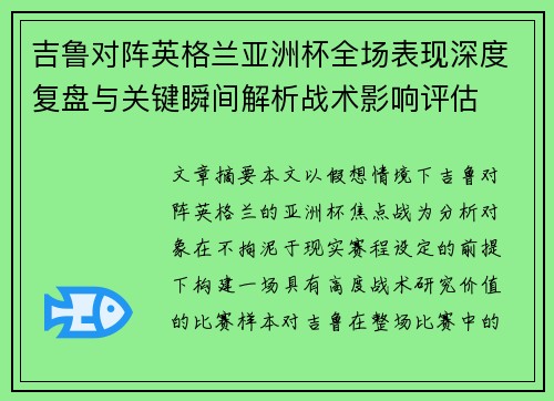 吉鲁对阵英格兰亚洲杯全场表现深度复盘与关键瞬间解析战术影响评估