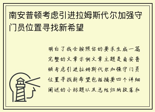 南安普顿考虑引进拉姆斯代尔加强守门员位置寻找新希望