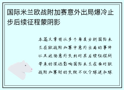 国际米兰欧战附加赛意外出局爆冷止步后续征程蒙阴影