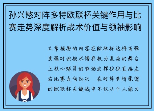 孙兴慜对阵多特欧联杯关键作用与比赛走势深度解析战术价值与领袖影响