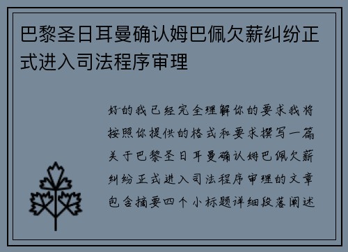 巴黎圣日耳曼确认姆巴佩欠薪纠纷正式进入司法程序审理