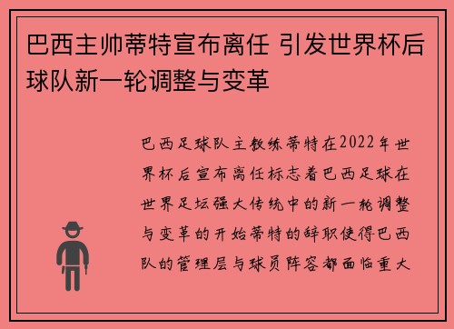 巴西主帅蒂特宣布离任 引发世界杯后球队新一轮调整与变革