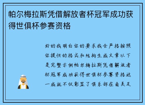 帕尔梅拉斯凭借解放者杯冠军成功获得世俱杯参赛资格