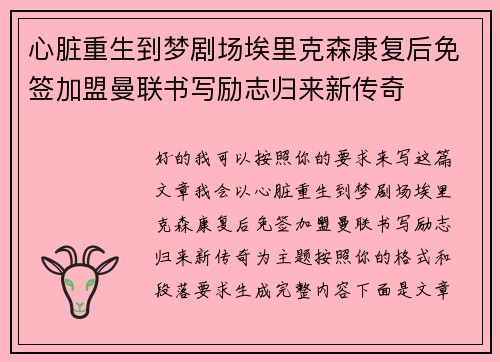 心脏重生到梦剧场埃里克森康复后免签加盟曼联书写励志归来新传奇