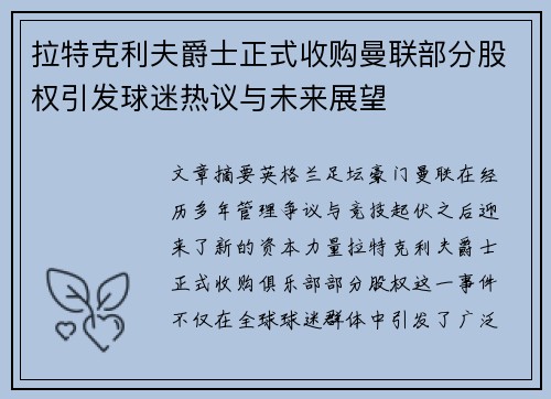 拉特克利夫爵士正式收购曼联部分股权引发球迷热议与未来展望 拉特克利夫爵士正式收购曼联部分股权引发球迷热议与未来展望