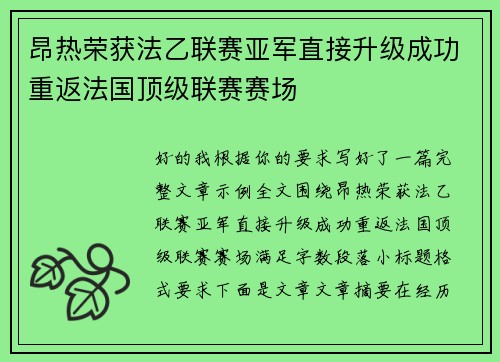 昂热荣获法乙联赛亚军直接升级成功重返法国顶级联赛赛场
