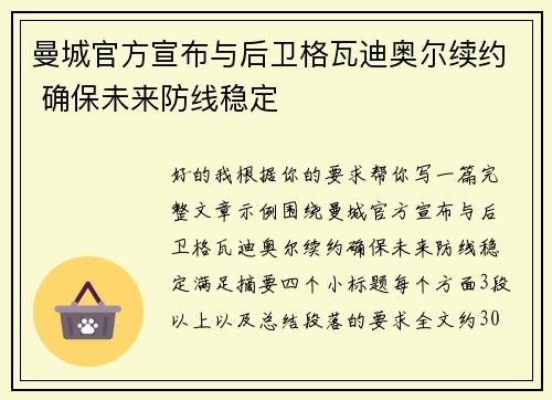 曼城官方宣布与后卫格瓦迪奥尔续约 确保未来防线稳定