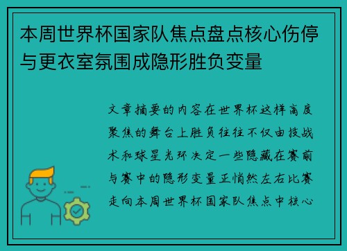 本周世界杯国家队焦点盘点核心伤停与更衣室氛围成隐形胜负变量