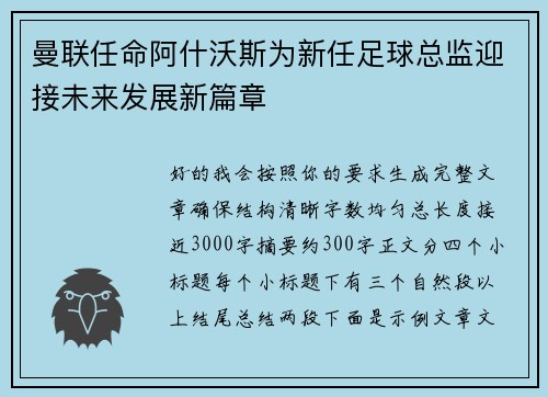 曼联任命阿什沃斯为新任足球总监迎接未来发展新篇章
