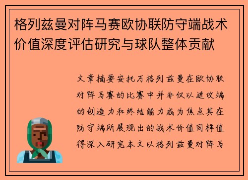 格列兹曼对阵马赛欧协联防守端战术价值深度评估研究与球队整体贡献
