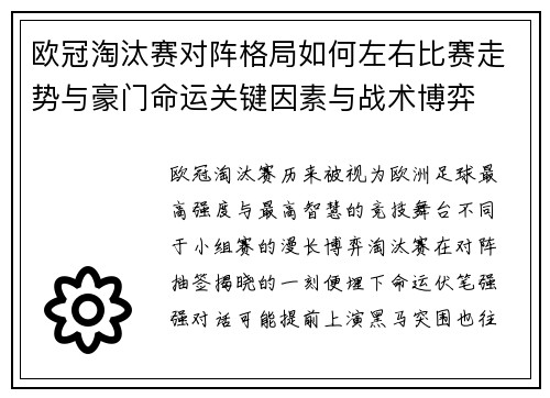 欧冠淘汰赛对阵格局如何左右比赛走势与豪门命运关键因素与战术博弈