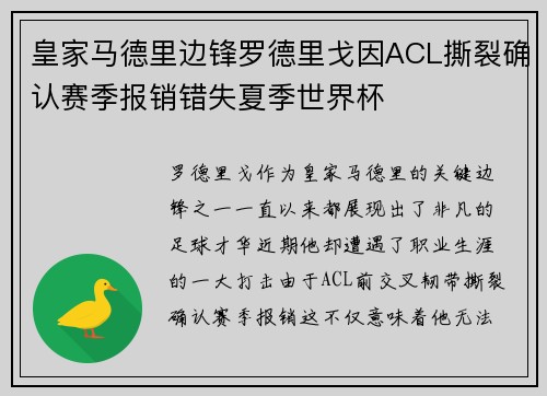 皇家马德里边锋罗德里戈因ACL撕裂确认赛季报销错失夏季世界杯