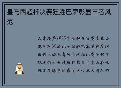 皇马西超杯决赛狂胜巴萨彰显王者风范
