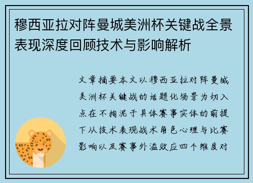 穆西亚拉对阵曼城美洲杯关键战全景表现深度回顾技术与影响解析