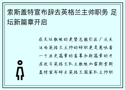 索斯盖特宣布辞去英格兰主帅职务 足坛新篇章开启