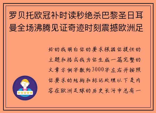 罗贝托欧冠补时读秒绝杀巴黎圣日耳曼全场沸腾见证奇迹时刻震撼欧洲足坛