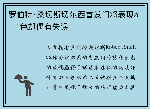 罗伯特·桑切斯切尔西首发门将表现出色却偶有失误