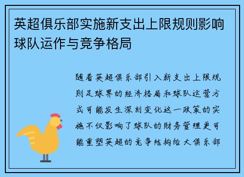 英超俱乐部实施新支出上限规则影响球队运作与竞争格局