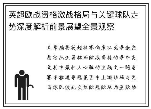英超欧战资格激战格局与关键球队走势深度解析前景展望全景观察