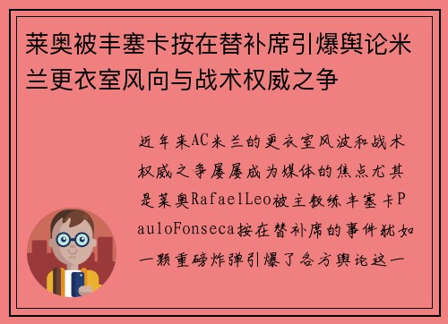 莱奥被丰塞卡按在替补席引爆舆论米兰更衣室风向与战术权威之争